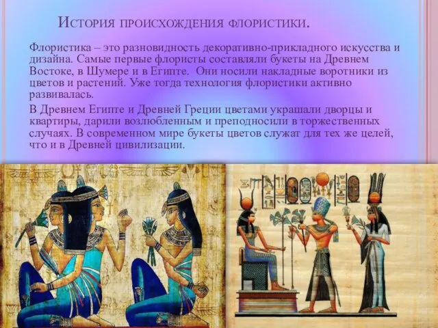 История происхождения флористики. Флористика – это разновидность декоративно-прикладного искусства и