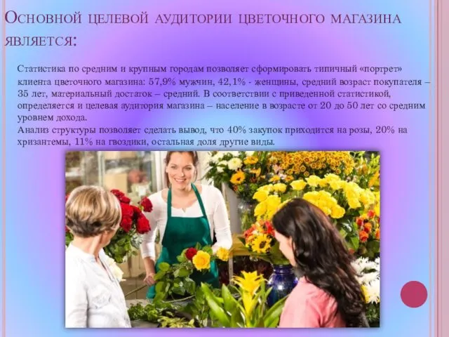 Основной целевой аудитории цветочного магазина является: Статистика по средним и