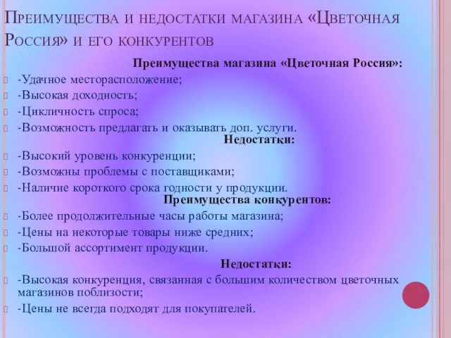 Преимущества и недостатки магазина «Цветочная Россия» и его конкурентов Преимущества