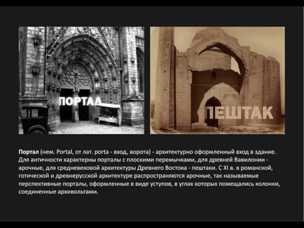 Портал (нем. Portal, от лат. porta - вход, ворота) -