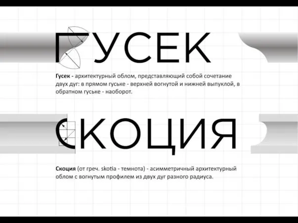 Гусек - архитектурный облом, представляющий собой сочетание двух дуг: в