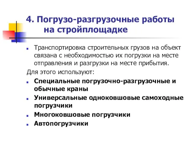 4. Погрузо-разгрузочные работы на стройплощадке Транспортировка строительных грузов на объект