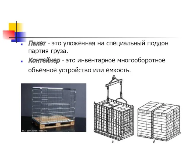 Пакет - это уложенная на специальный поддон партия груза. Контейнер