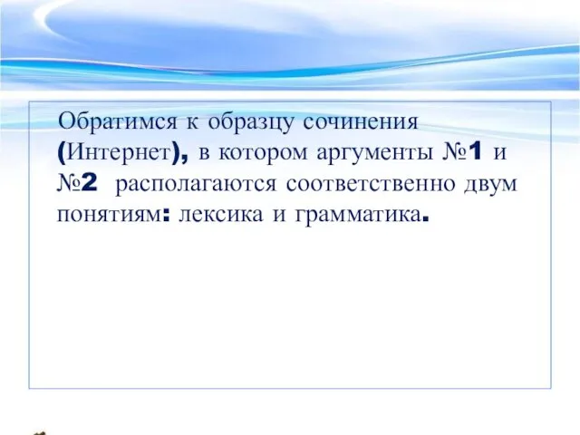 Обратимся к образцу сочинения (Интернет), в котором аргументы №1 и