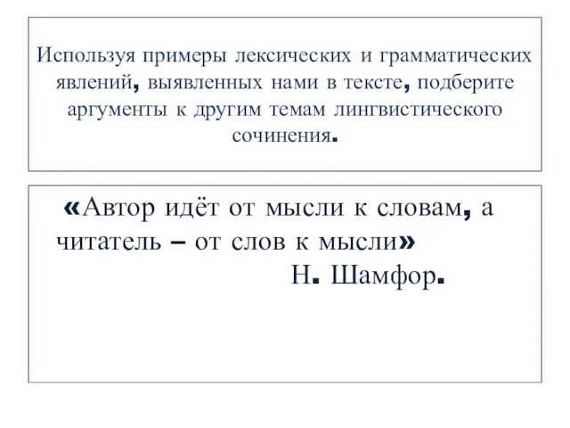 Используя примеры лексических и грамматических явлений, выявленных нами в тексте,