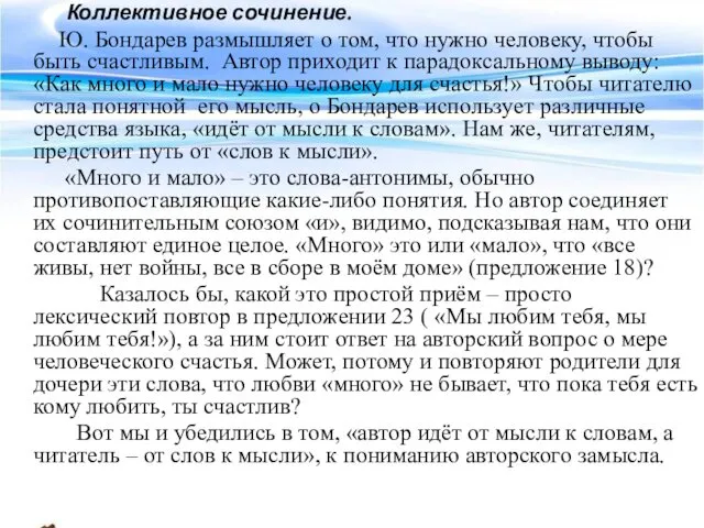 Коллективное сочинение. Ю. Бондарев размышляет о том, что нужно человеку,