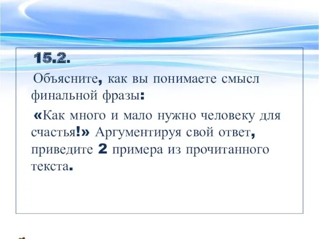 15.2. Объясните, как вы понимаете смысл финальной фразы: «Как много