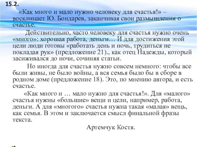 15.2. «Как много и мало нужно человеку для счастья!» –