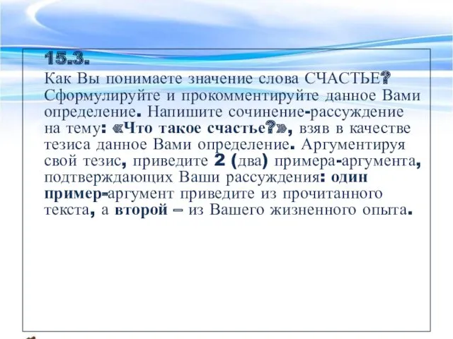 15.3. Как Вы понимаете значение слова СЧАСТЬЕ? Сформулируйте и прокомментируйте