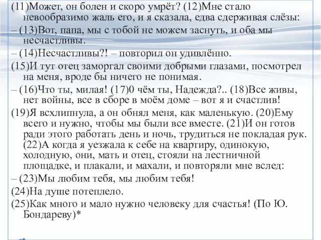 (11)Может, он болен и скоро умрёт? (12)Мне стало невообразимо жаль