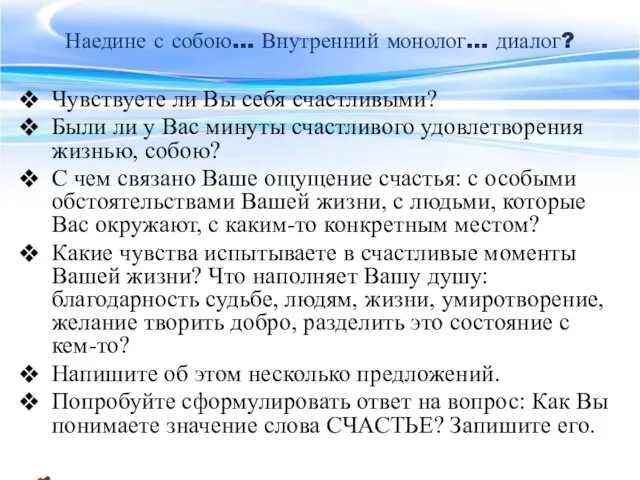 Наедине с собою… Внутренний монолог… диалог? Чувствуете ли Вы себя