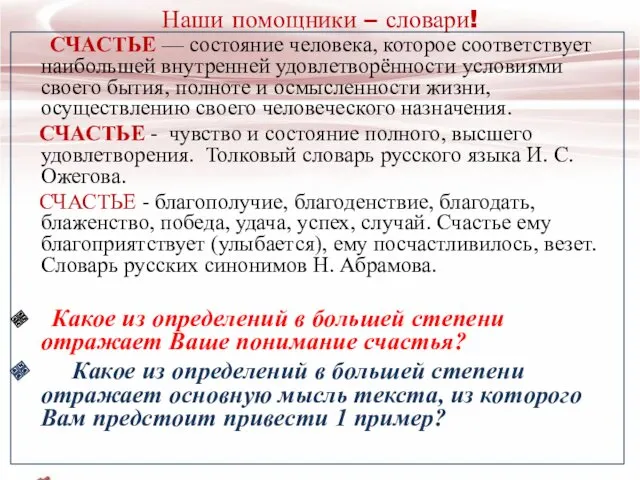 Наши помощники – словари! СЧАСТЬЕ — состояние человека, которое соответствует