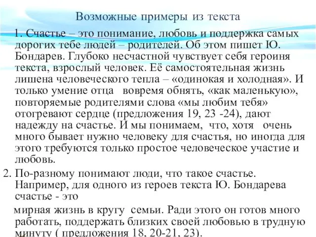 Возможные примеры из текста 1. Счастье – это понимание, любовь