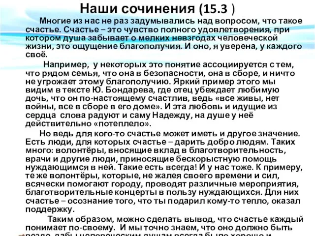 Наши сочинения (15.3 ) Многие из нас не раз задумывались