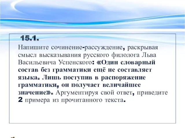 15.1. Напишите сочинение-рассуждение, раскрывая смысл высказывания русского филолога Льва Васильевича