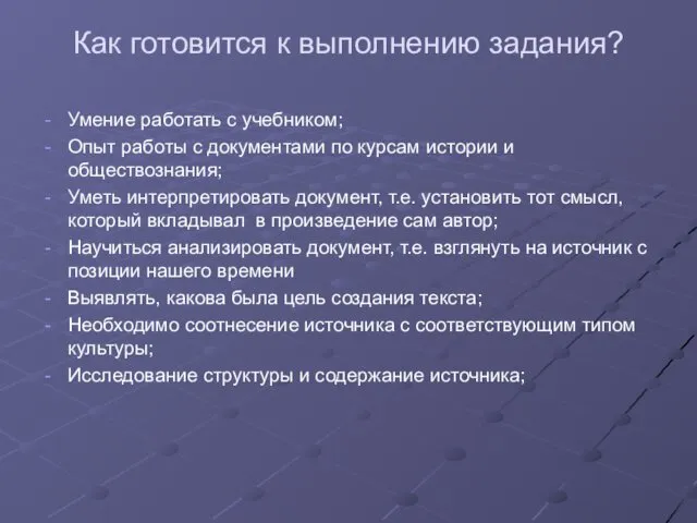 Как готовится к выполнению задания? Умение работать с учебником; Опыт