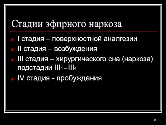 Стадии эфирного наркоза I стадия – поверхностной аналгезии II стадия