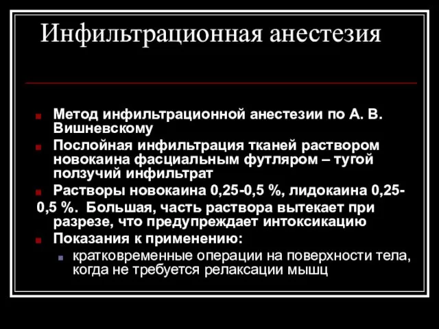 Инфильтрационная анестезия Метод инфильтрационной анестезии по А. В. Вишневскому Послойная