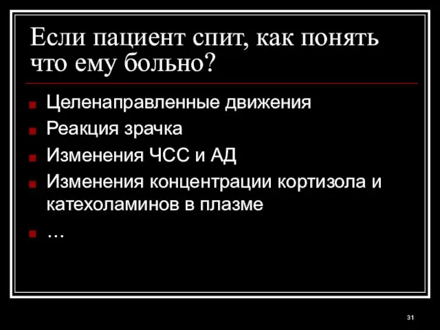 Если пациент спит, как понять что ему больно? Целенаправленные движения