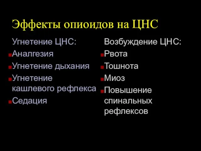 Эффекты опиоидов на ЦНС Угнетение ЦНС: Аналгезия Угнетение дыхания Угнетение