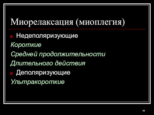 Миорелаксация (миоплегия) Недеполяризующие Короткие Средней продолжительности Длительного действия Деполяризующие Ультракороткие