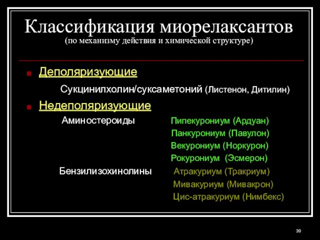 Классификация миорелаксантов (по механизму действия и химической структуре) Деполяризующие Сукцинилхолин/суксаметоний