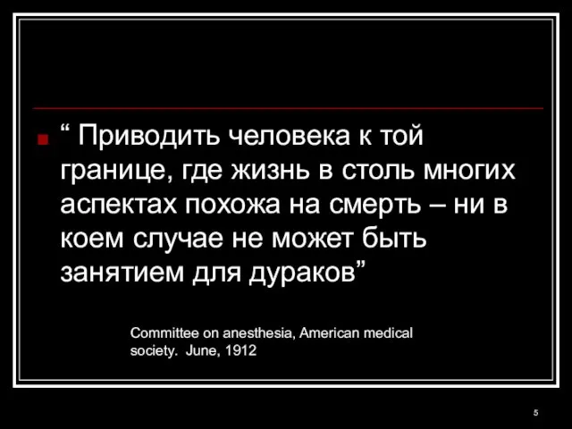 “ Приводить человека к той границе, где жизнь в столь