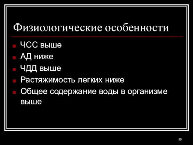 Физиологические особенности ЧСС выше АД ниже ЧДД выше Растяжимость легких