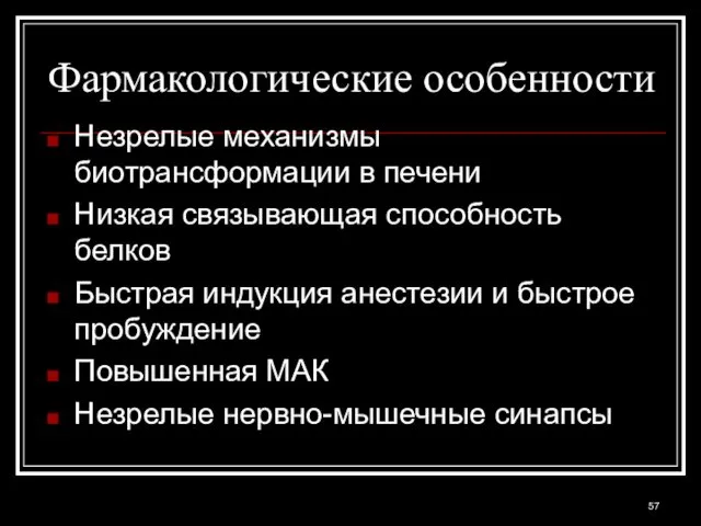 Фармакологические особенности Незрелые механизмы биотрансформации в печени Низкая связывающая способность