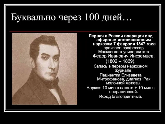 Буквально через 100 дней… Первая в России операция под эфирным