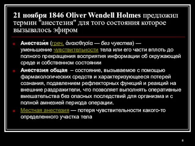 21 ноября 1846 Oliver Wendell Holmes предложил термин "анестезия" для