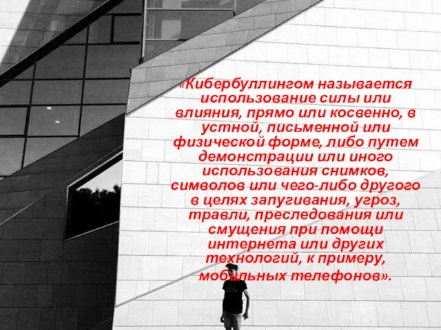 «Кибербуллингом называется использование силы или влияния, прямо или косвенно, в