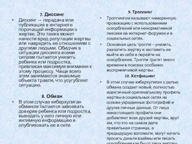 7. Диссинг Диссинг — передача или публикация в интернете порочащей