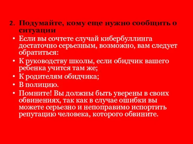 Подумайте, кому еще нужно сообщить о ситуации Если вы сочтете