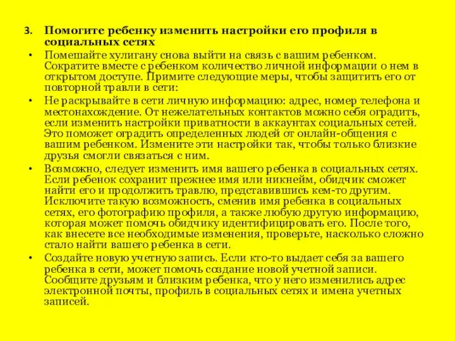 Помогите ребенку изменить настройки его профиля в социальных сетях Помешайте