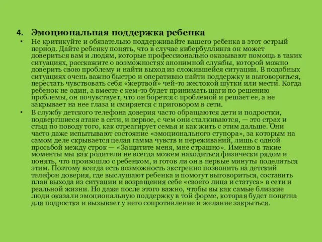 Эмоциональная поддержка ребенка Не критикуйте и обязательно поддерживайте вашего ребенка