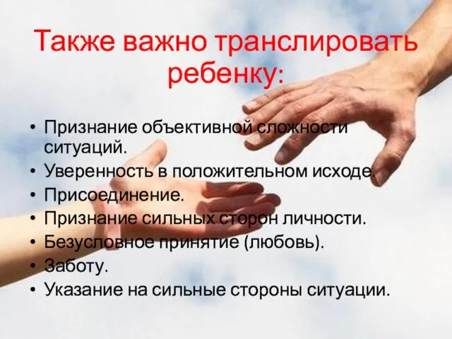 Также важно транслировать ребенку: Признание объективной сложности ситуаций. Уверенность в