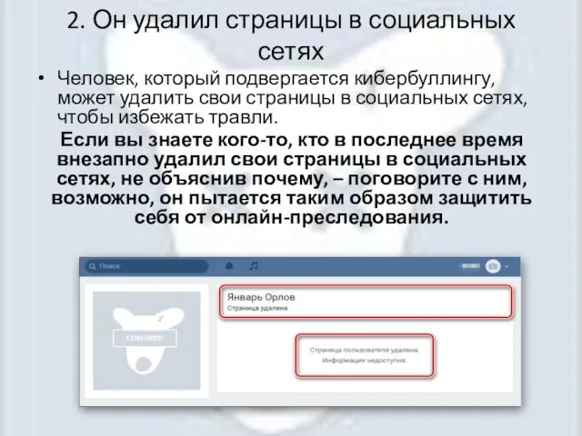 2. Он удалил страницы в социальных сетях Человек, который подвергается