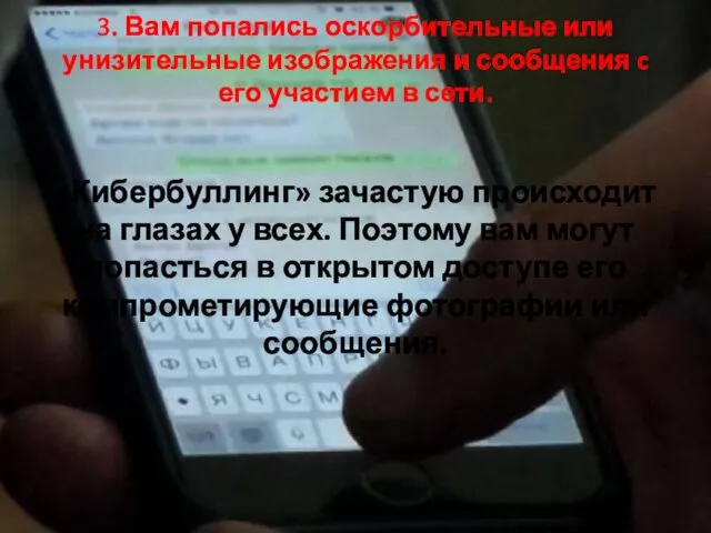 3. Вам попались оскорбительные или унизительные изображения и сообщения c