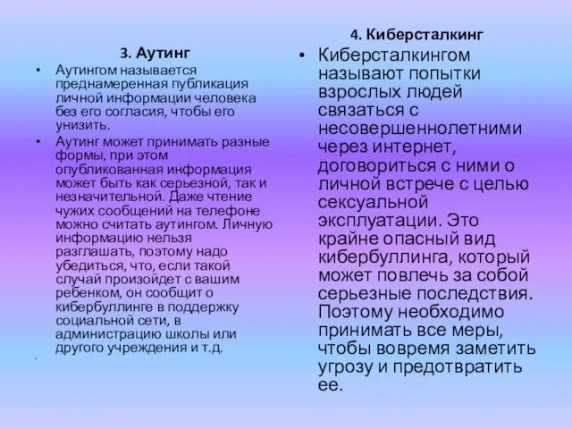 3. Аутинг Аутингом называется преднамеренная публикация личной информации человека без