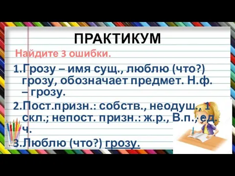 ПРАКТИКУМ 1.Грозу – имя сущ., люблю (что?) грозу, обозначает предмет.