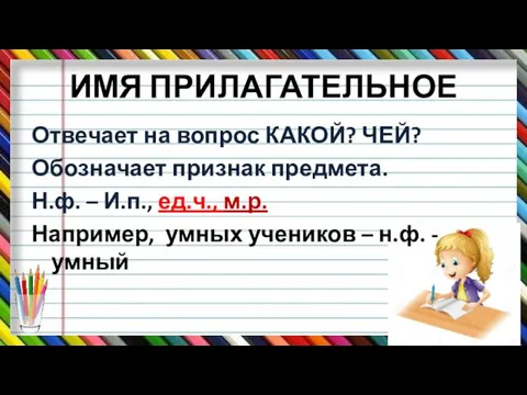 ИМЯ ПРИЛАГАТЕЛЬНОЕ Отвечает на вопрос КАКОЙ? ЧЕЙ? Обозначает признак предмета.