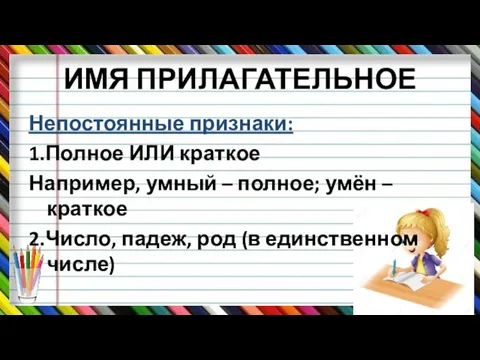 ИМЯ ПРИЛАГАТЕЛЬНОЕ Непостоянные признаки: 1.Полное ИЛИ краткое Например, умный –