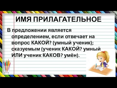 ИМЯ ПРИЛАГАТЕЛЬНОЕ В предложении является определением, если отвечает на вопрос