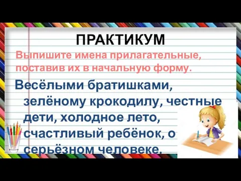 ПРАКТИКУМ Весёлыми братишками, зелёному крокодилу, честные дети, холодное лето, счастливый