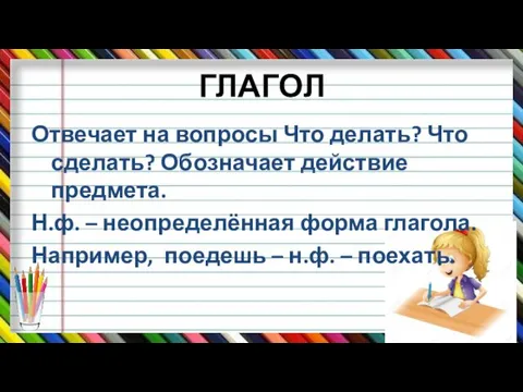 ГЛАГОЛ Отвечает на вопросы Что делать? Что сделать? Обозначает действие