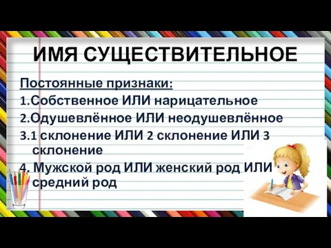 ИМЯ СУЩЕСТВИТЕЛЬНОЕ Постоянные признаки: 1.Собственное ИЛИ нарицательное 2.Одушевлённое ИЛИ неодушевлённое