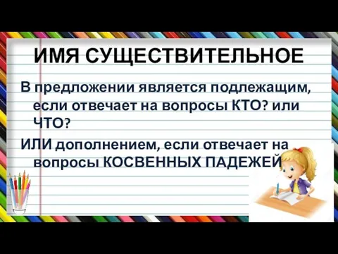 ИМЯ СУЩЕСТВИТЕЛЬНОЕ В предложении является подлежащим, если отвечает на вопросы