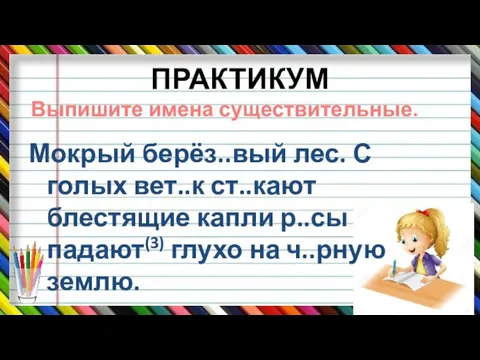 ПРАКТИКУМ Мокрый берёз..вый лес. С голых вет..к ст..кают блестящие капли