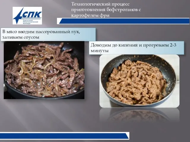 Технологический процесс приготовления бефстроганов с картофелем фри В мясо вводим